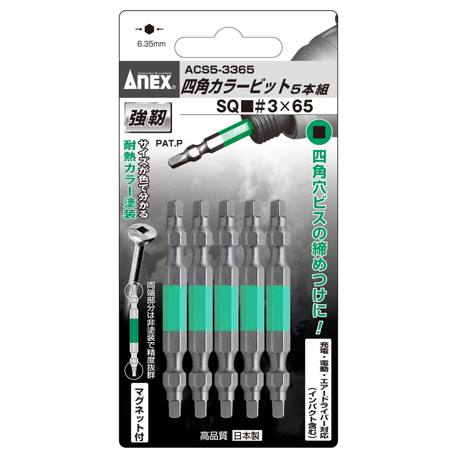 アネックス(Anex) ACS5-3365 四角カラービット 5本組 ■3×65 - MisakaZoo