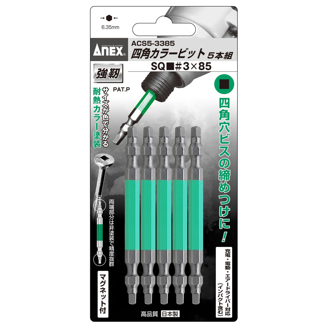 アネックス(Anex) ACS5-3385 四角カラービット 5本組 ■3×85 - MisakaZoo