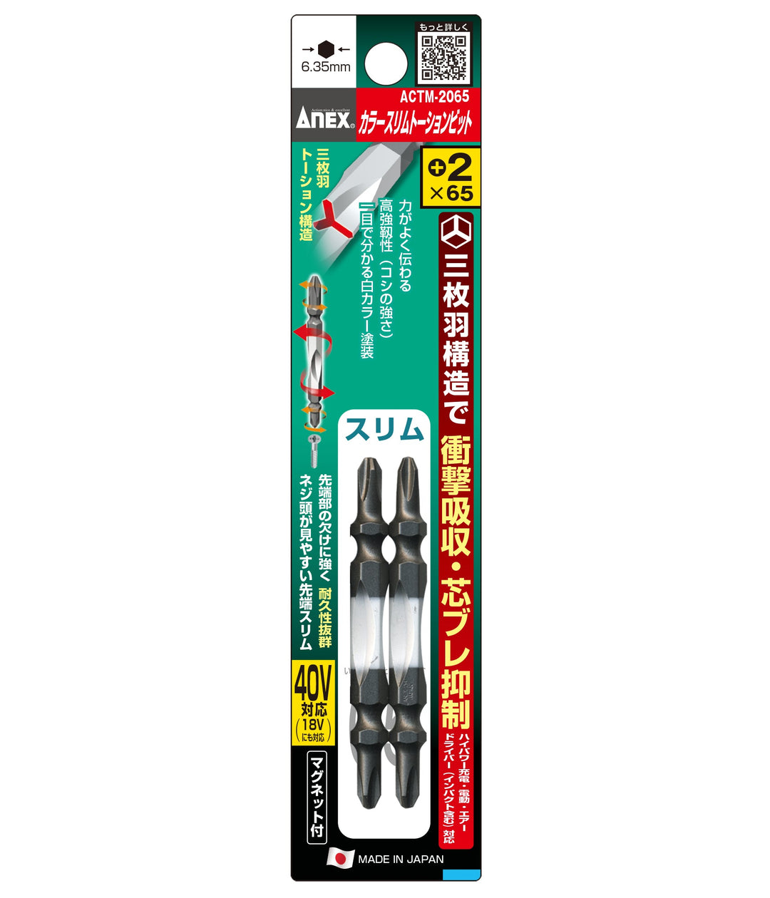アネックス(Anex) ACTM-2065 カラースリムトーションビット 2本組 ＋2×65 - MisakaZoo