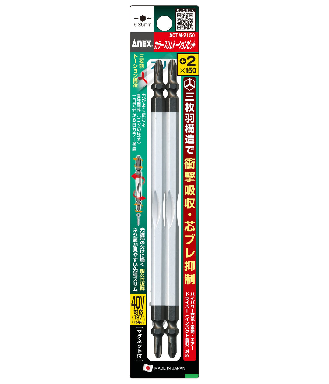 アネックス(Anex) ACTM-2150 カラースリムトーションビット 2本組 ＋2×150 - MisakaZoo