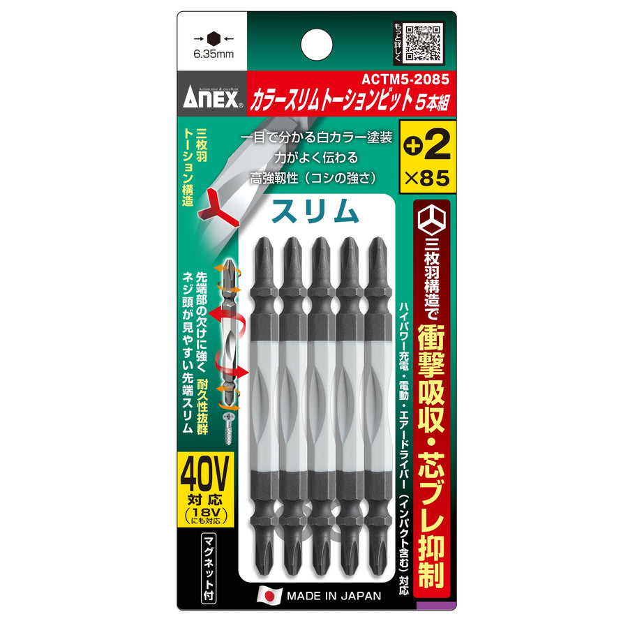 アネックス(Anex) ACTM5-2085 カラースリムトーションビット 5本組 ＋2×85 - MisakaZoo