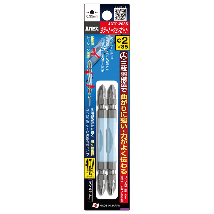 アネックス(Anex) ACTP-2085 カラートーションビット 2本組 ＋2×85 - MisakaZoo