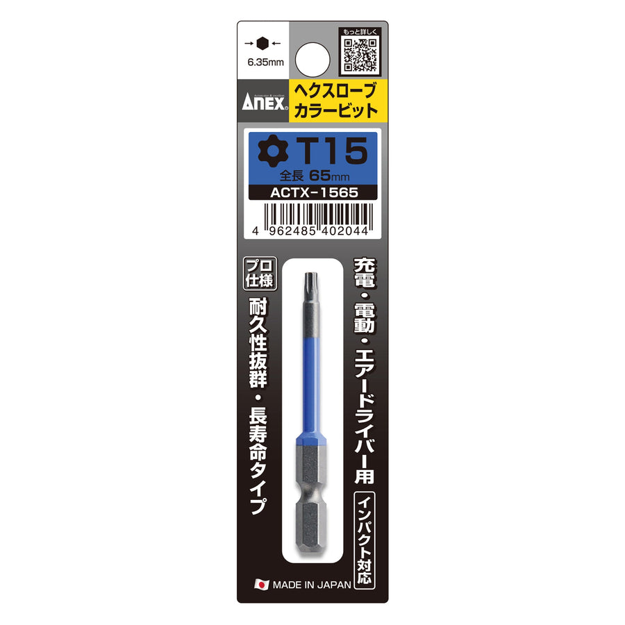 アネックス(Anex) ACTX-1565 ヘクスローブカラービット 1本組 T15×65 - MisakaZoo