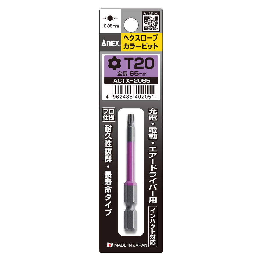 アネックス(Anex) ACTX-2065 ヘクスローブカラービット 1本組 T20×65 - MisakaZoo