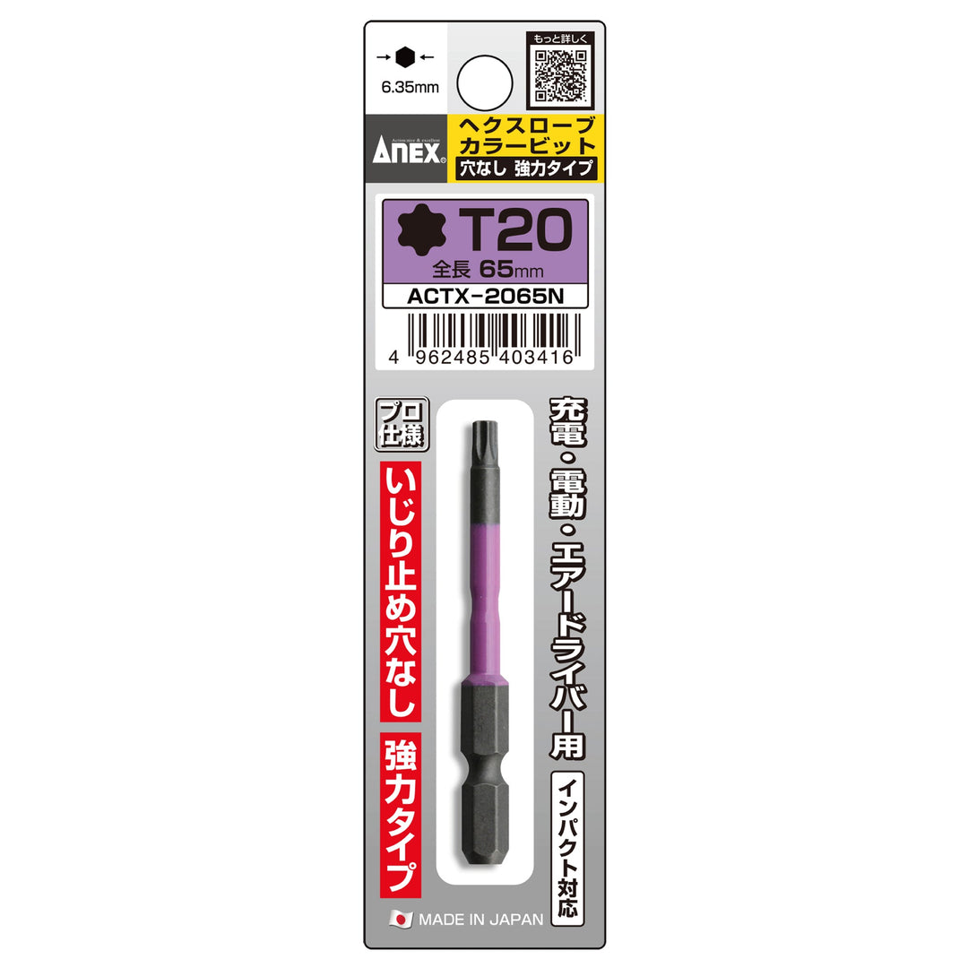 アネックス(Anex) ACTX-2065N ヘクスローブカラービット 1本組 穴なし T20×65 - MisakaZoo