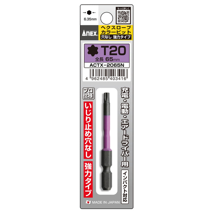アネックス(Anex) ACTX-2065N ヘクスローブカラービット 1本組 穴なし T20×65 - MisakaZoo