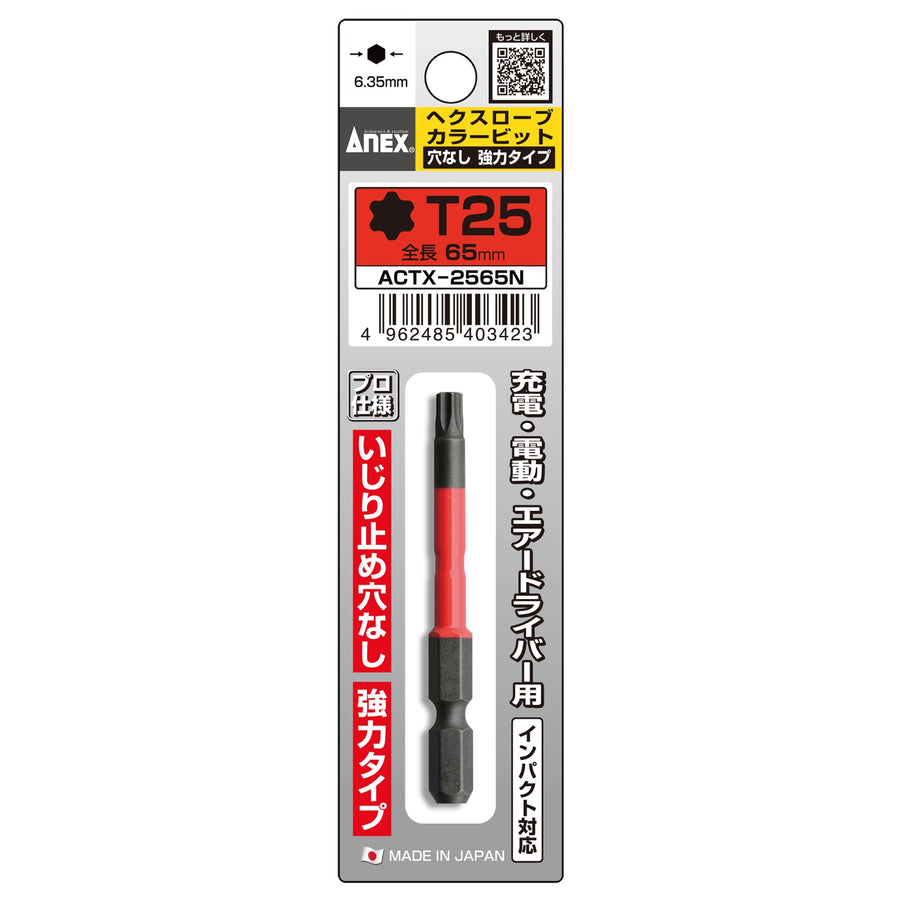 アネックス(Anex) ACTX-2565N ヘクスローブカラービット 1本組 穴なし T25×65 - MisakaZoo