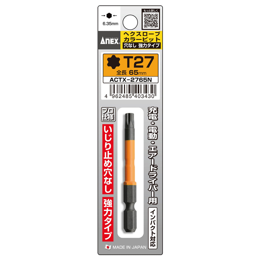 アネックス(Anex) ACTX-2765N ヘクスローブカラービット 1本組 穴なし T27×65 - MisakaZoo