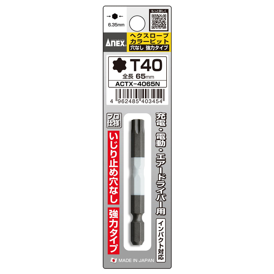 アネックス(Anex) ACTX-4065N ヘクスローブカラービット 1本組 穴なし T40×65 - MisakaZoo