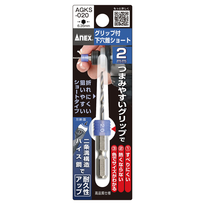 アネックス(Anex) AGKS-020 グリップ付下穴錐ショート2.0mm - MisakaZoo