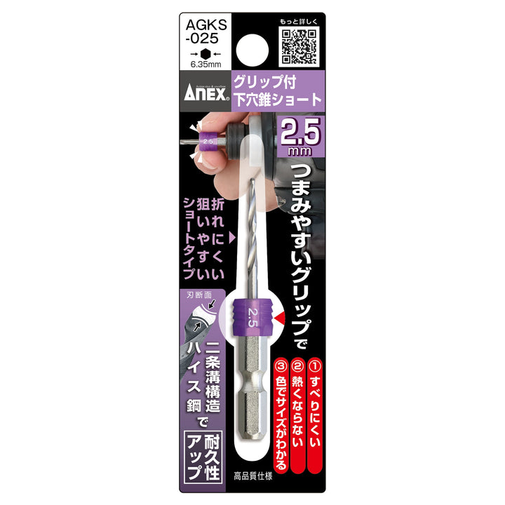 アネックス(Anex) AGKS-025 グリップ付下穴錐ショート2.5mm - MisakaZoo