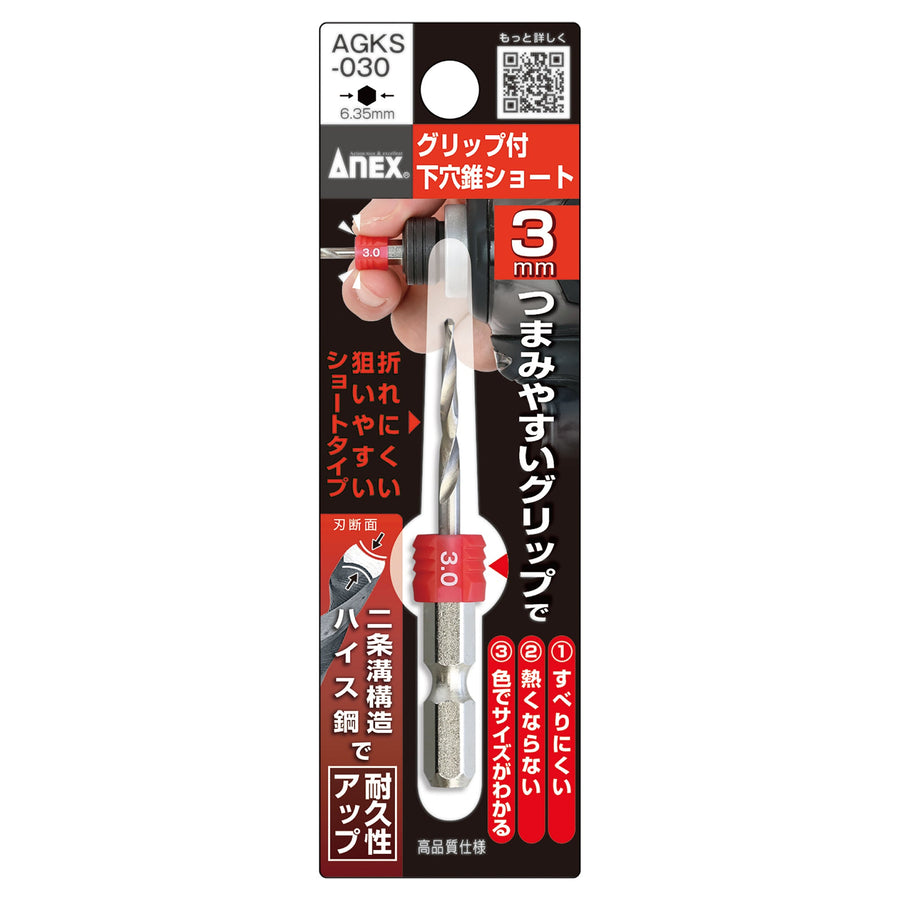 アネックス(Anex) AGKS-030 グリップ付下穴錐ショート3.0mm - MisakaZoo