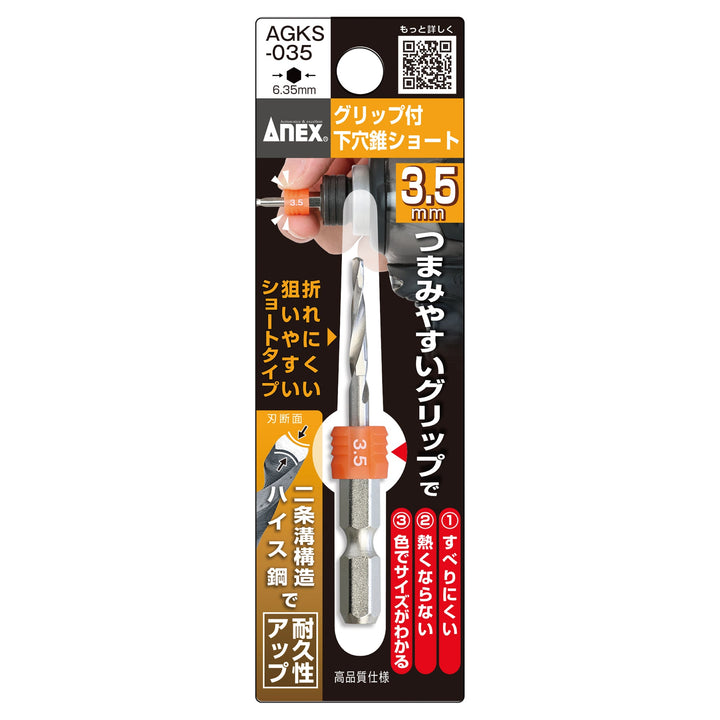 アネックス(Anex) AGKS-035 グリップ付下穴錐ショート3.5mm - MisakaZoo