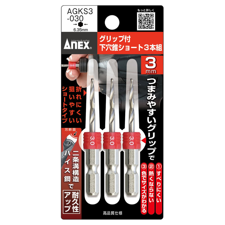 アネックス(Anex) AGKS3-030 グリップ付下穴錐ショート 3本組 3.0mm - MisakaZoo