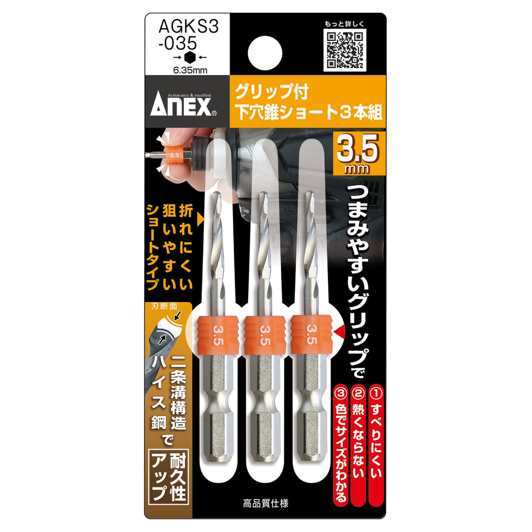 アネックス(Anex) AGKS3-035 グリップ付下穴錐ショート 3本組 3.5mm - MisakaZoo