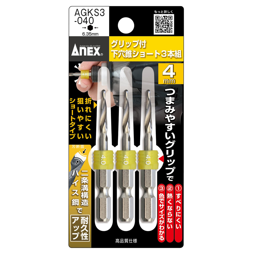 アネックス(Anex) AGKS3-040 グリップ付下穴錐ショート 3本組 4.0mm - MisakaZoo