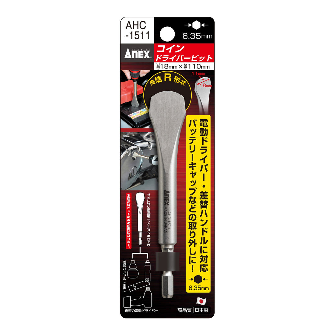 アネックス(Anex) AHC-1511 コインドライバービット 18×1.5×110mm - MisakaZoo