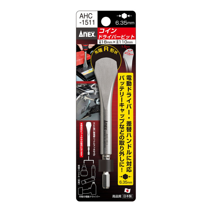 アネックス(Anex) AHC-1511 コインドライバービット 18×1.5×110mm - MisakaZoo