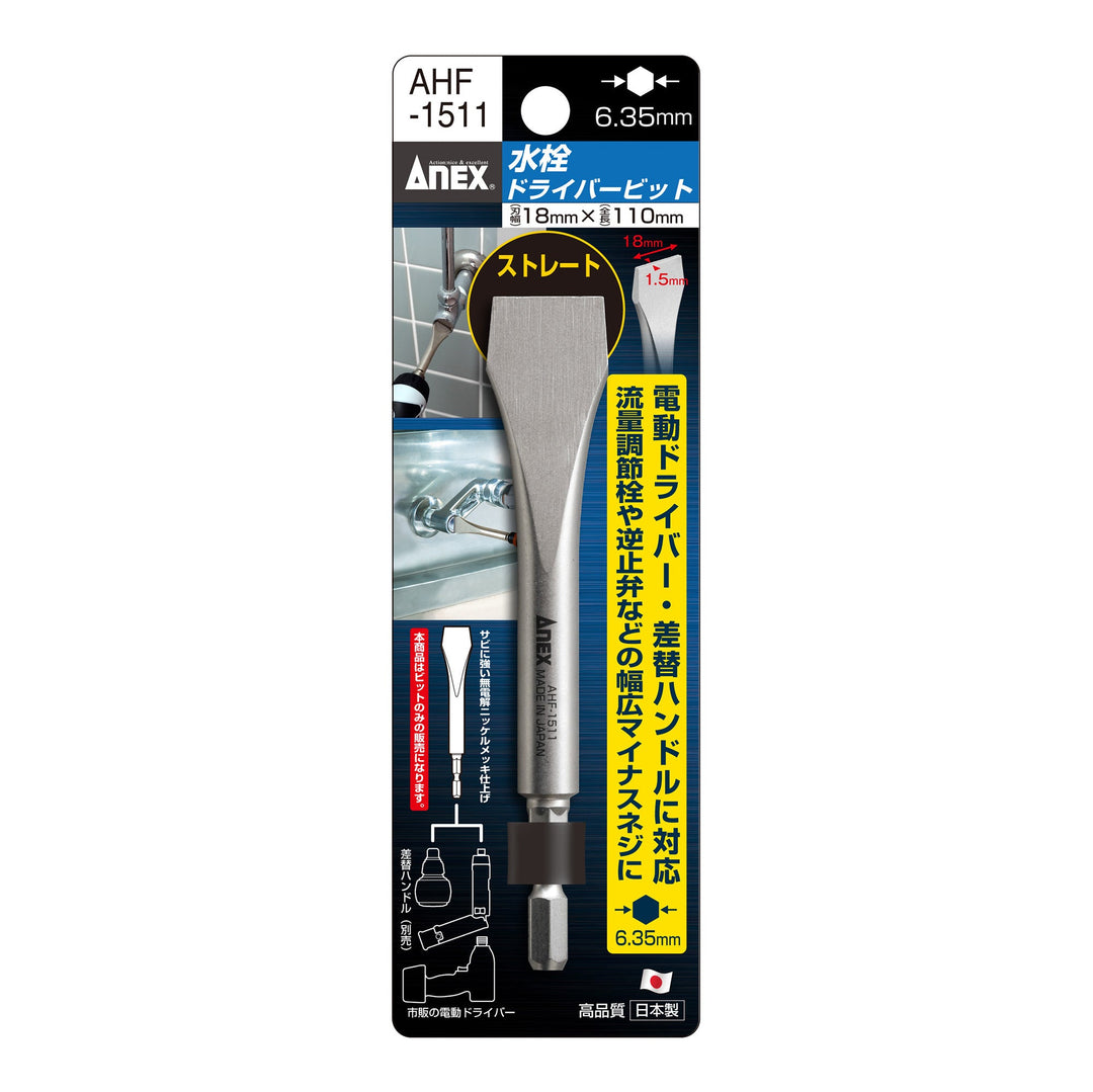 アネックス(Anex) AHF-1511 水栓ドライバービット 18×1.5×110mm - MisakaZoo