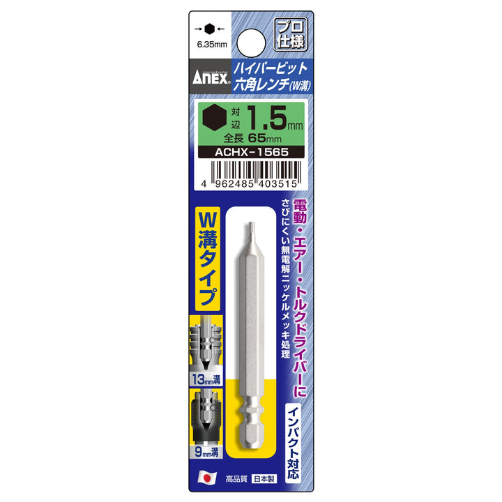 アネックス(Anex) AHHX-1565W ハイパービット六角レンチ W溝タイプ 1本組 H1.5×65 - MisakaZoo