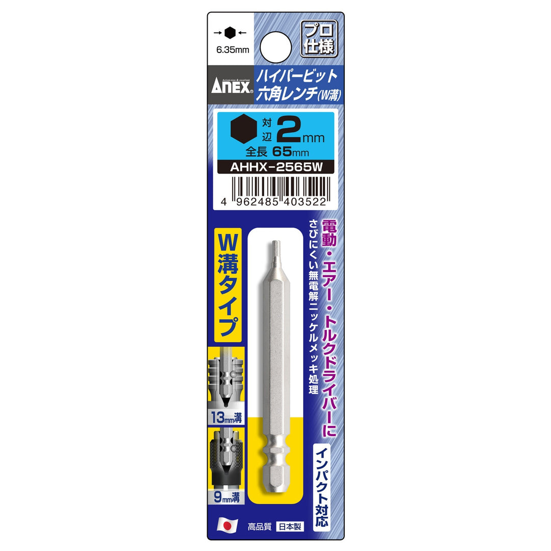 [AHHX-2065W] アネックス(Anex) ハイパービット六角レンチ W溝タイプ 1本組 H2×65mm