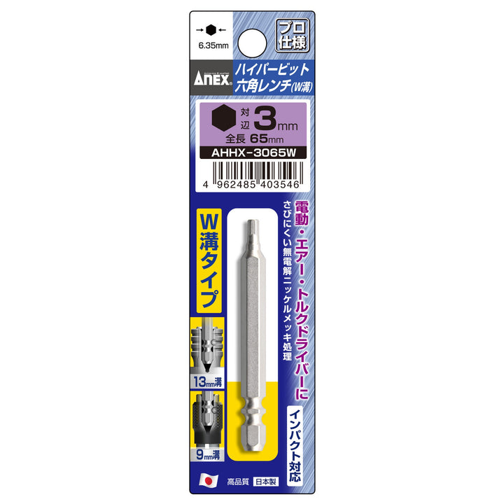 アネックス(Anex) AHHX-3065W ハイパービット六角レンチ W溝タイプ 1本組 H3×65 - MisakaZoo