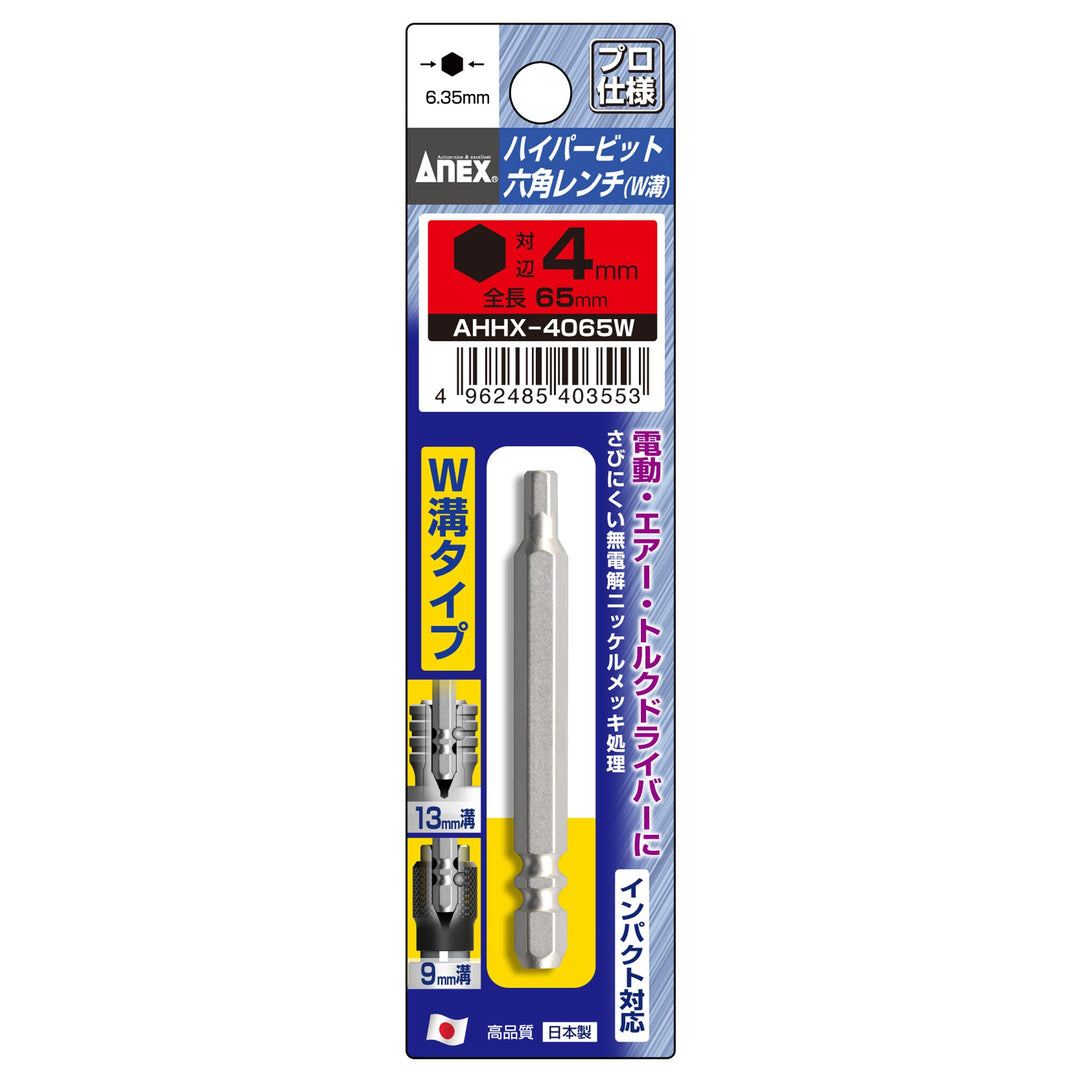 アネックス(Anex) AHHX-4065W ハイパービット六角レンチ W溝タイプ 1本組 H4×65 - MisakaZoo