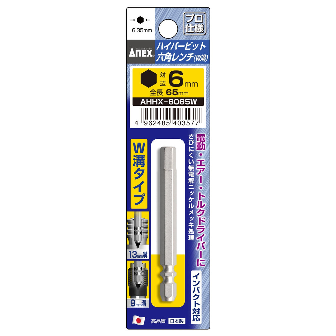 [AHHX-6065W] アネックス(Anex) ハイパービット六角レンチ W溝タイプ 1本組 H6×65mm