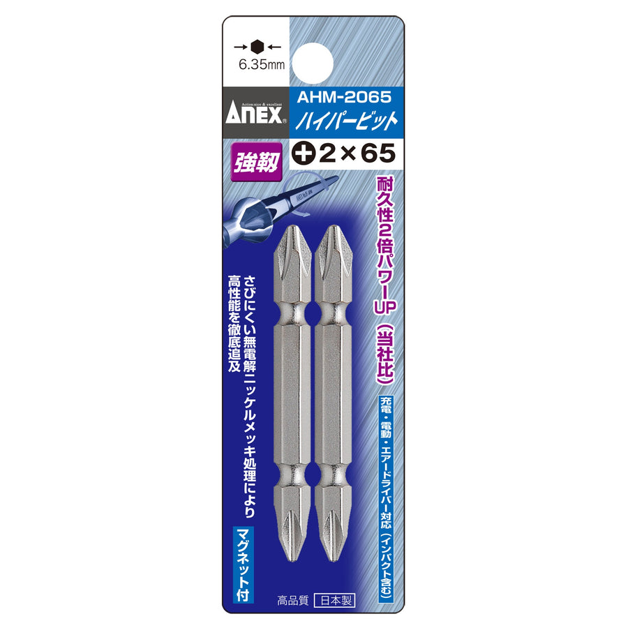 アネックス(Anex) AHM-2065 ハイパービット 両頭タイプ 2本組 ＋2×65 - MisakaZoo