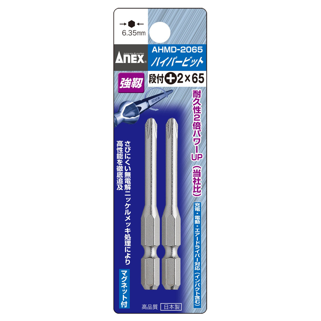 アネックス(Anex) AHMD-2065 ハイパービット 段付タイプ 2本組 ＋2×65 - MisakaZoo