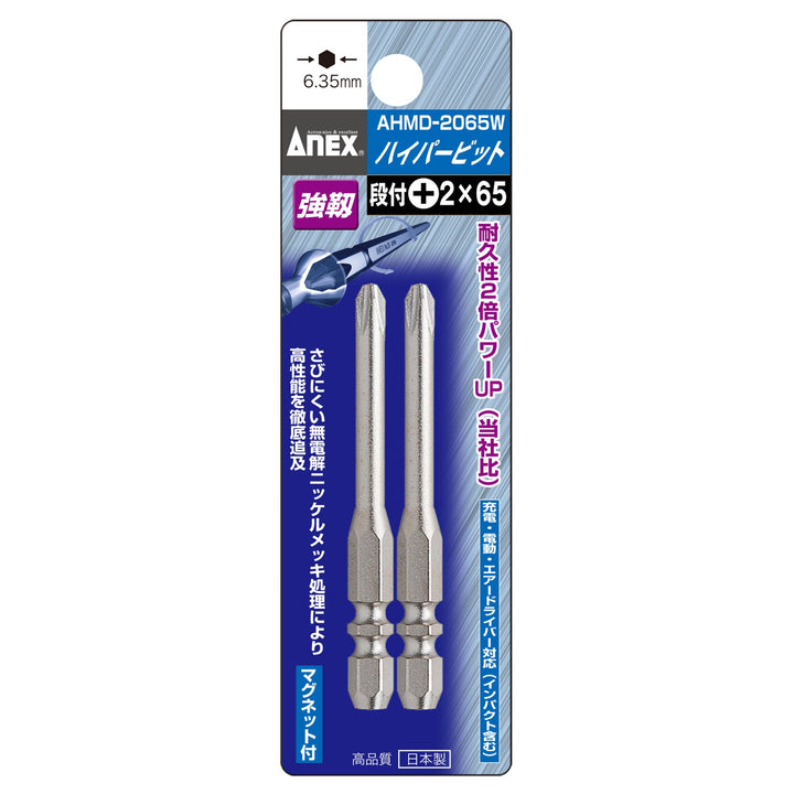アネックス(Anex) AHMD-2065W ハイパービット 段付W溝タイプ 2本組 ＋2×65 - MisakaZoo