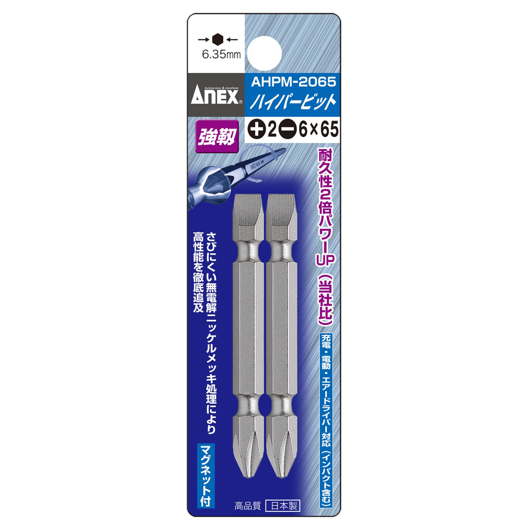 アネックス(Anex) AHPM-2065 ハイパービット 両頭タイプ 2本組 ＋2×－6×65 - MisakaZoo