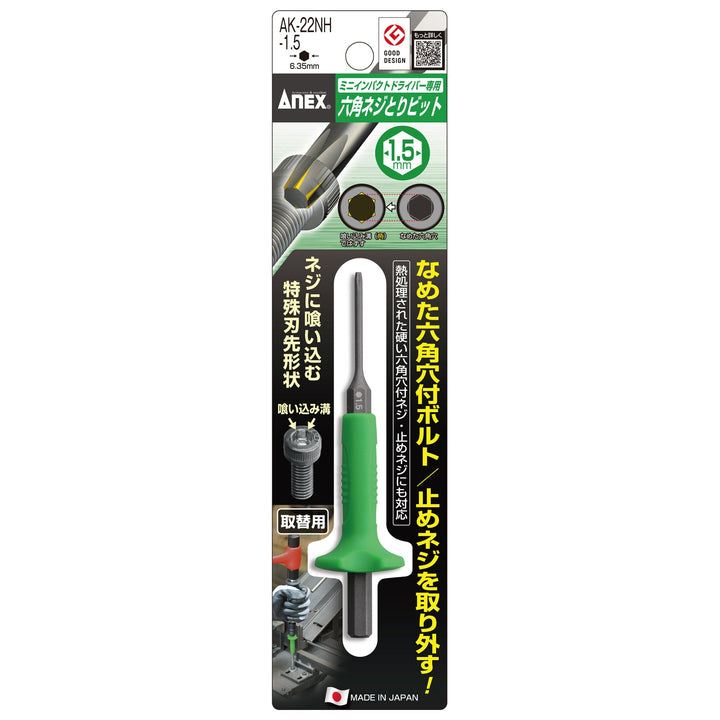 アネックス(Anex) AK-22NH-1.5 六角ネジとりビット（取替用） H1．5ｍｍ用 - MisakaZoo