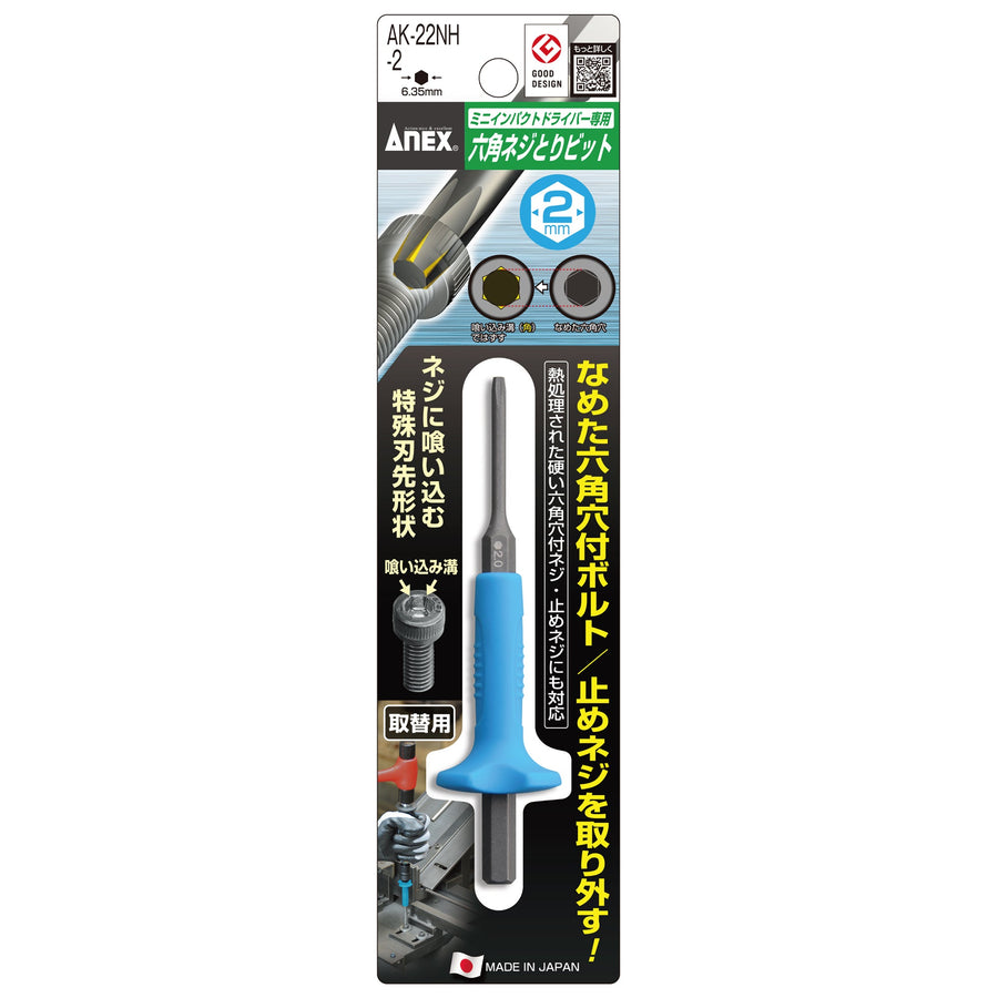 アネックス(Anex) AK-22NH-2 六角ネジとりビット（取替用） H2ｍｍ用 - MisakaZoo