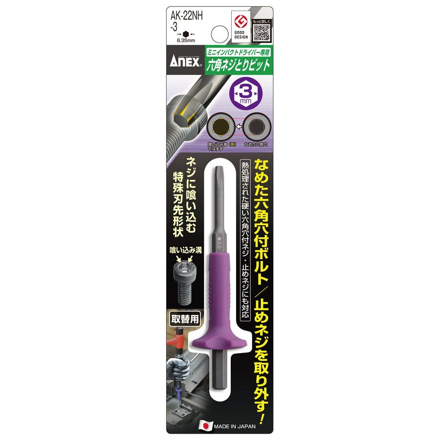 アネックス(Anex) AK-22NH-3 六角ネジとりビット（取替用） H3mm用 - MisakaZoo