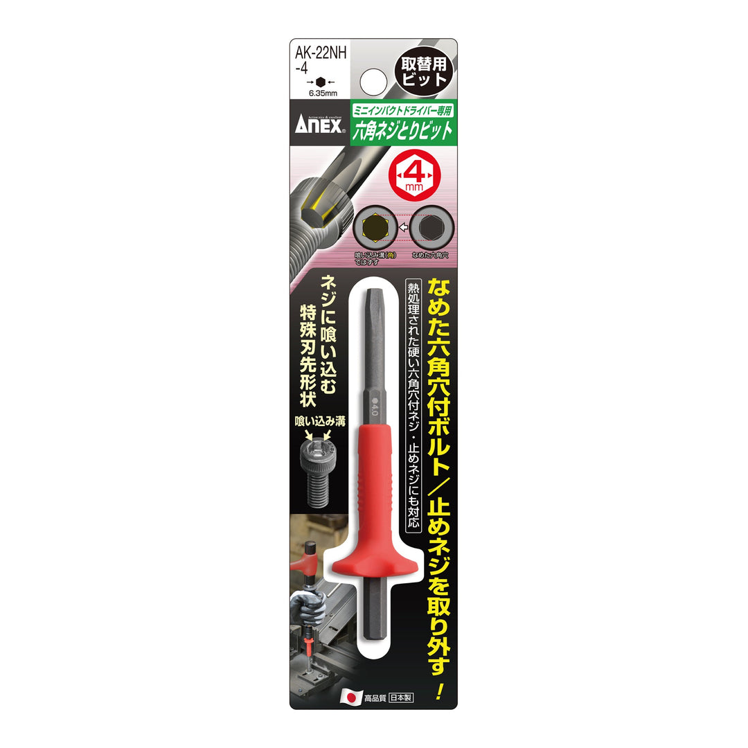 アネックス(Anex) AK-22NH-4 六角ネジとりビット（取替用） H4mm用 - MisakaZoo