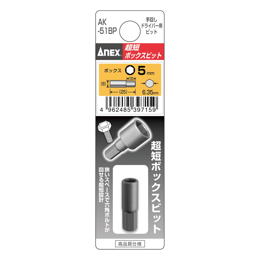 アネックス(Anex) AK-51BP 超短ボックスビット - MisakaZoo