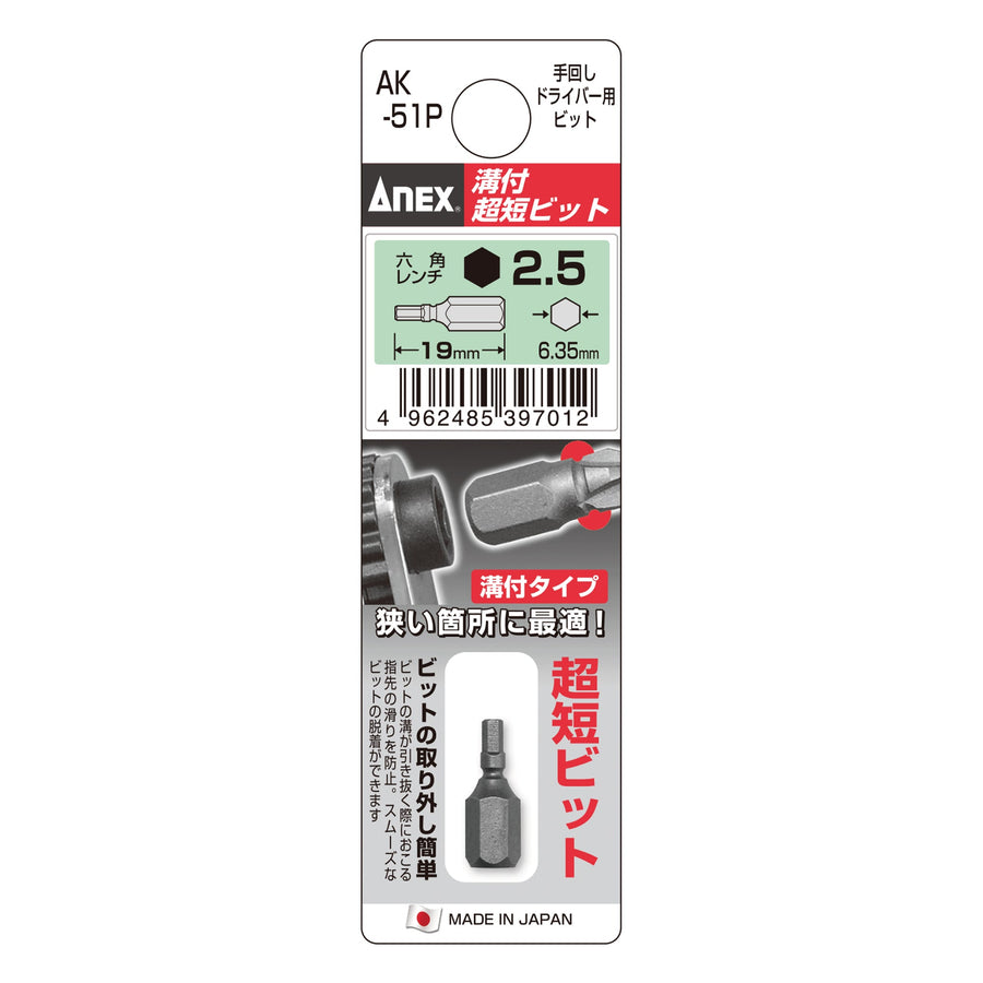 アネックス(Anex) AK-51P 溝付超短ビット - MisakaZoo