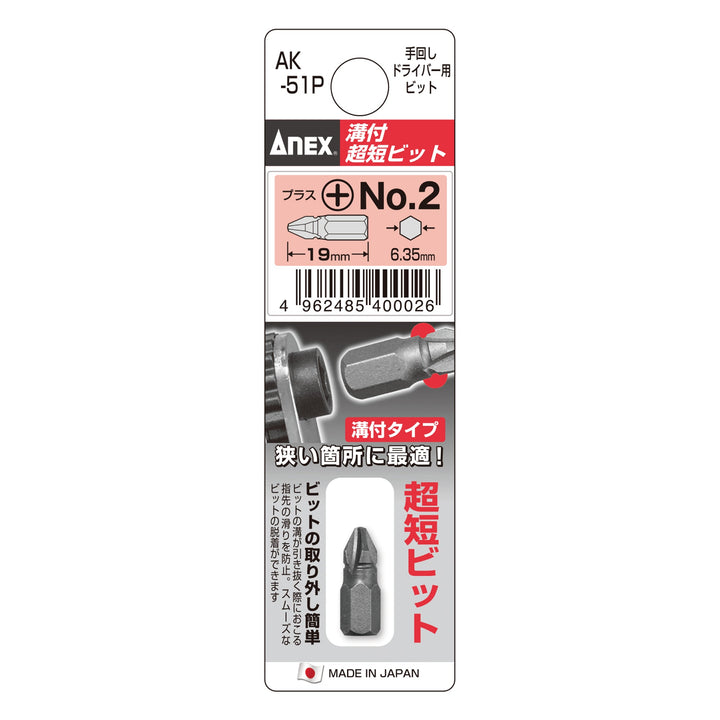 アネックス(Anex) AK-51P 溝付超短ビット - MisakaZoo