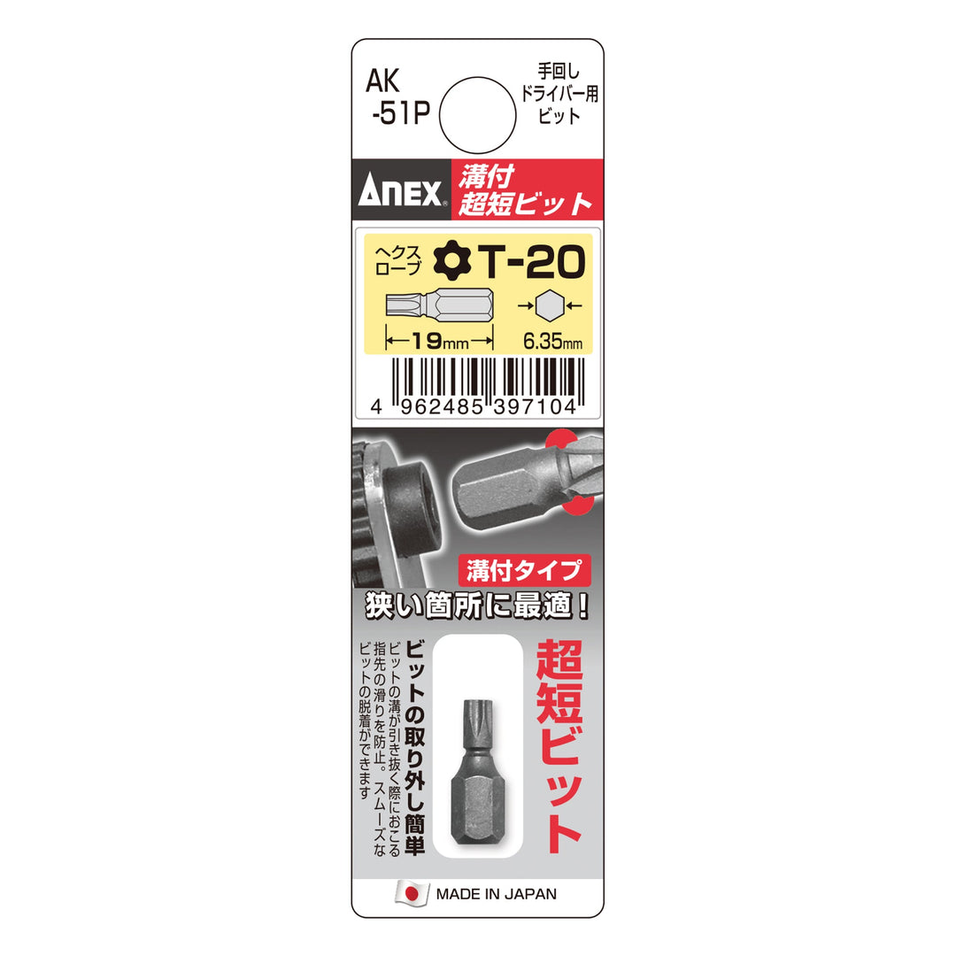 アネックス(Anex) AK-51P 溝付超短ビット - MisakaZoo