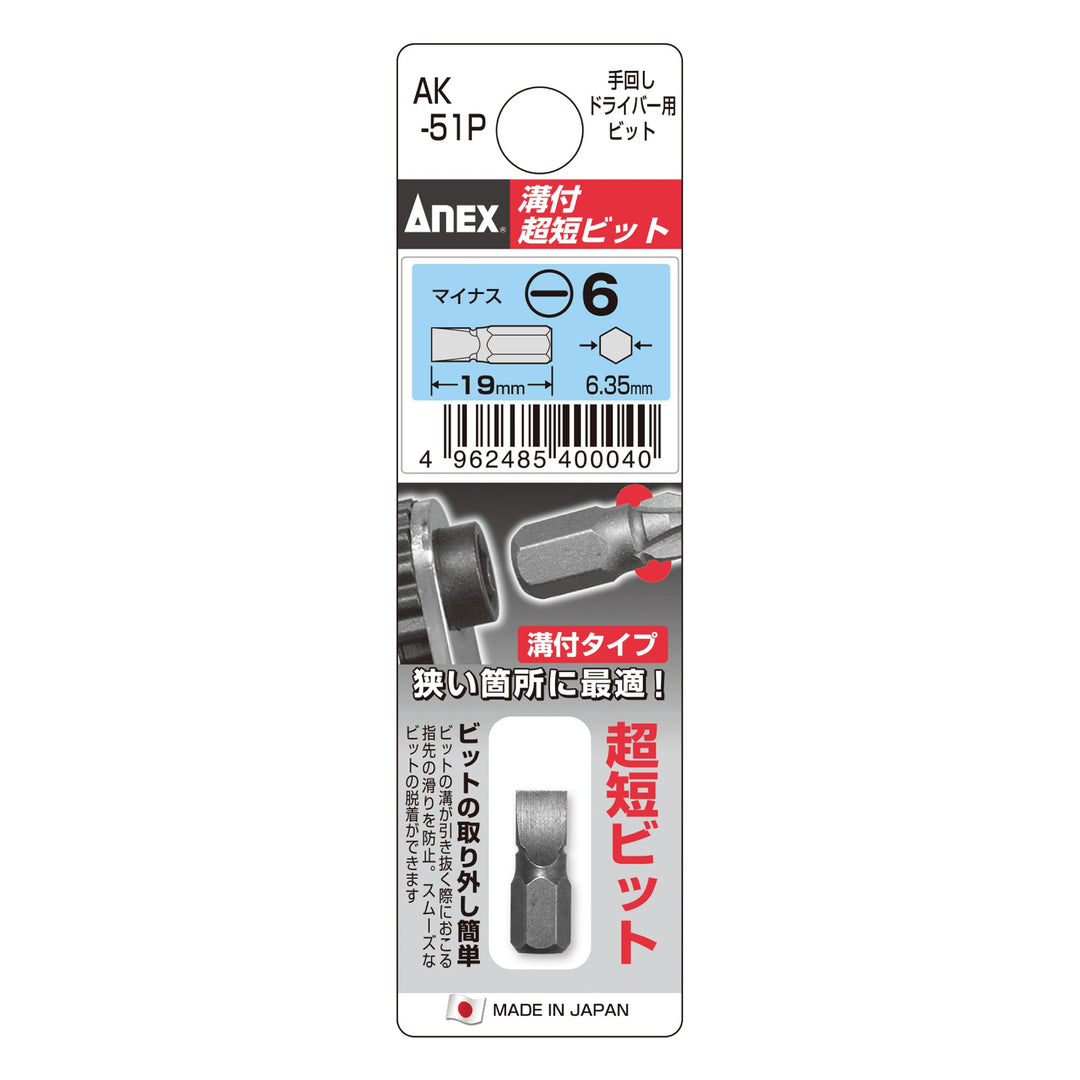 アネックス(Anex) AK-51P 溝付超短ビット - MisakaZoo