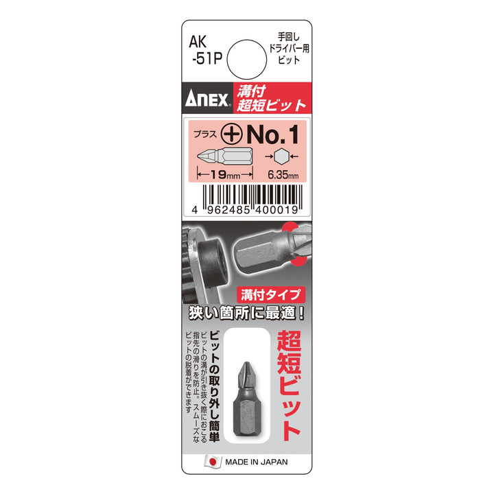 アネックス(Anex) AK-51P 溝付超短ビット - MisakaZoo