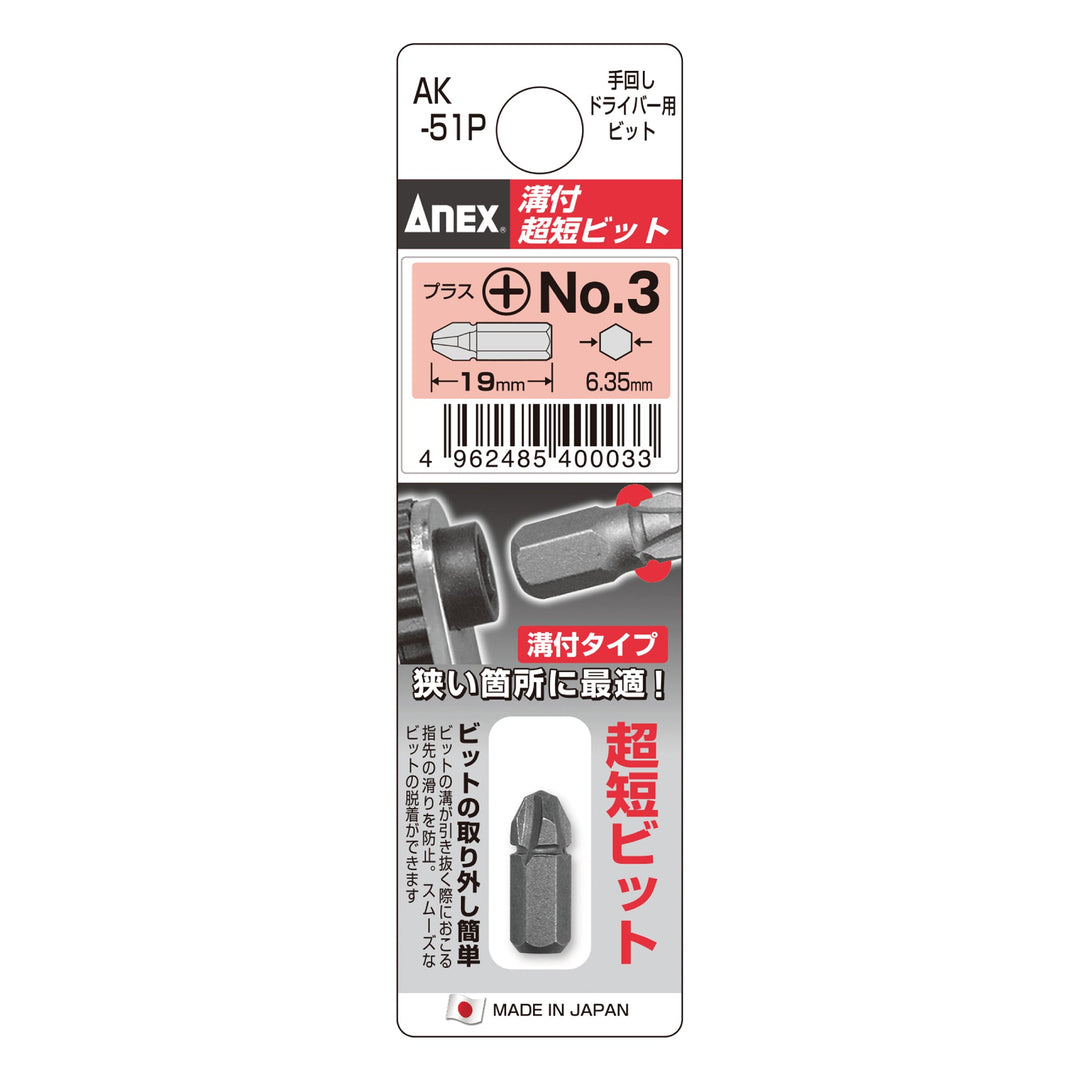 アネックス(Anex) AK-51P 溝付超短ビット - MisakaZoo
