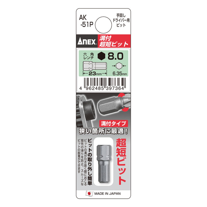 アネックス(Anex) AK-51P 溝付超短ビット - MisakaZoo