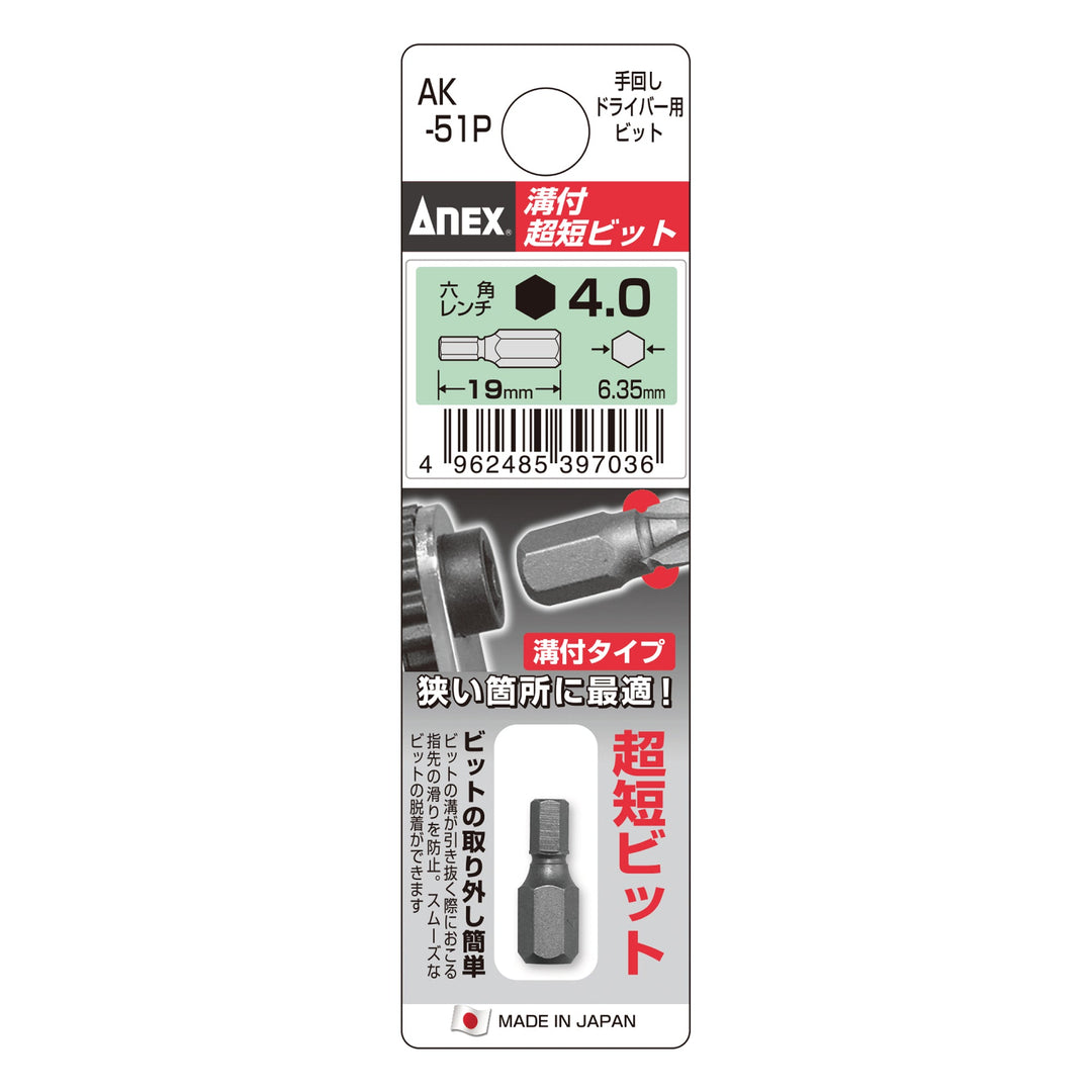 アネックス(Anex) AK-51P 溝付超短ビット - MisakaZoo