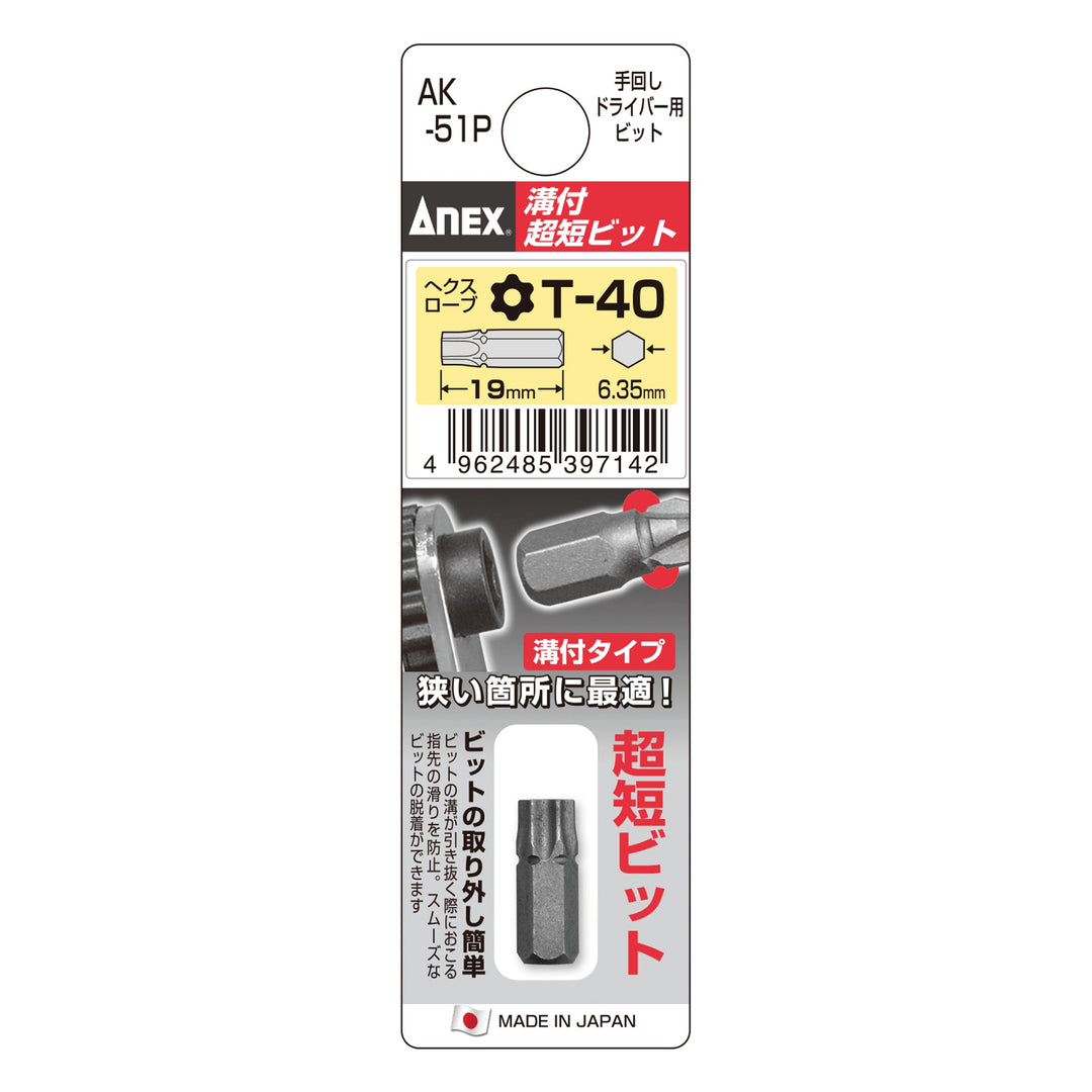 アネックス(Anex) AK-51P 溝付超短ビット - MisakaZoo