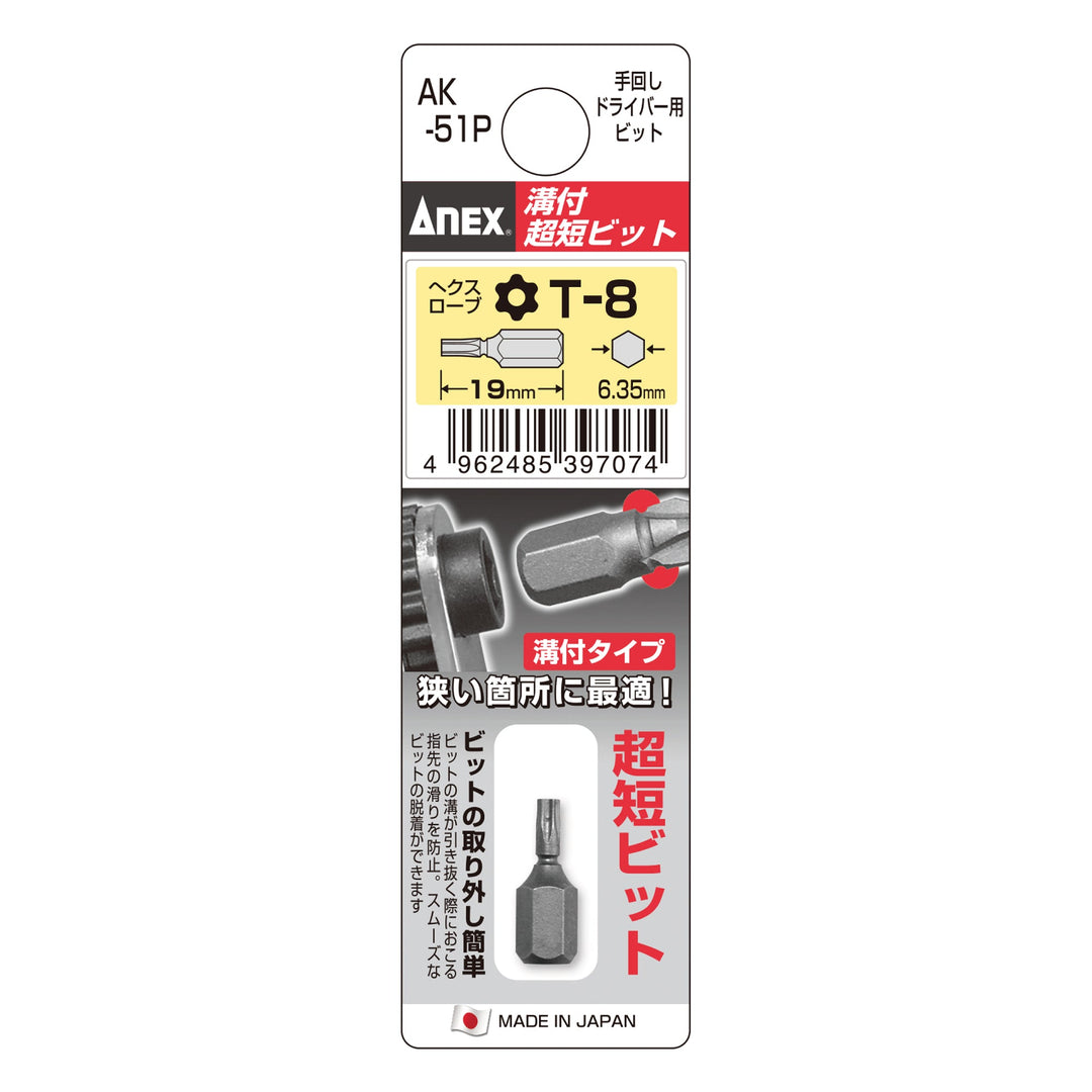 アネックス(Anex) AK-51P 溝付超短ビット - MisakaZoo