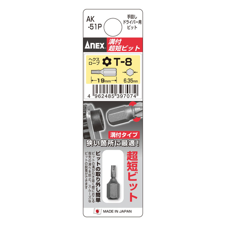 アネックス(Anex) AK-51P 溝付超短ビット - MisakaZoo