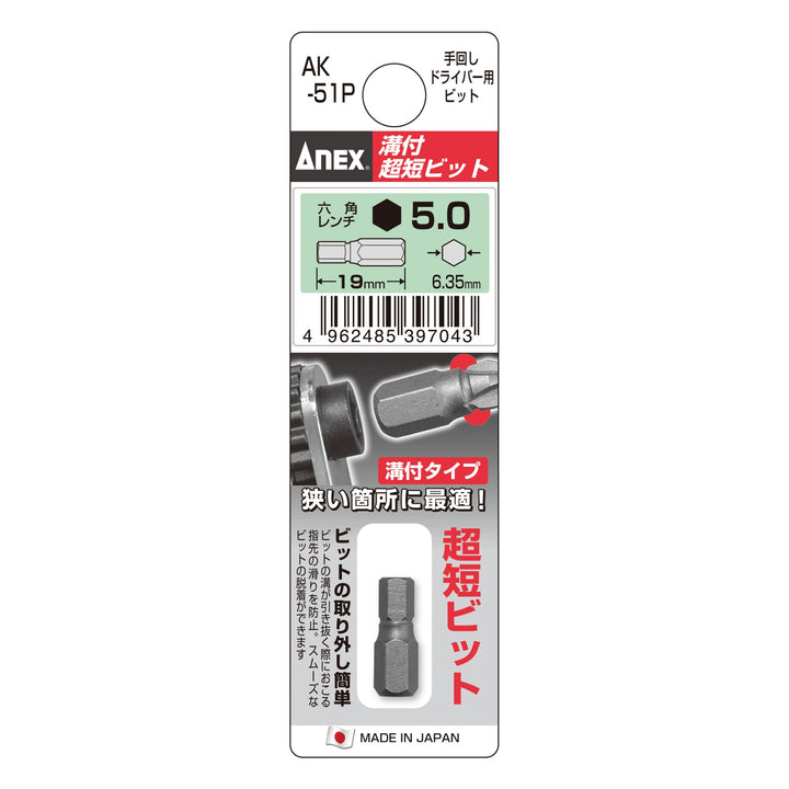 アネックス(Anex) AK-51P 溝付超短ビット - MisakaZoo