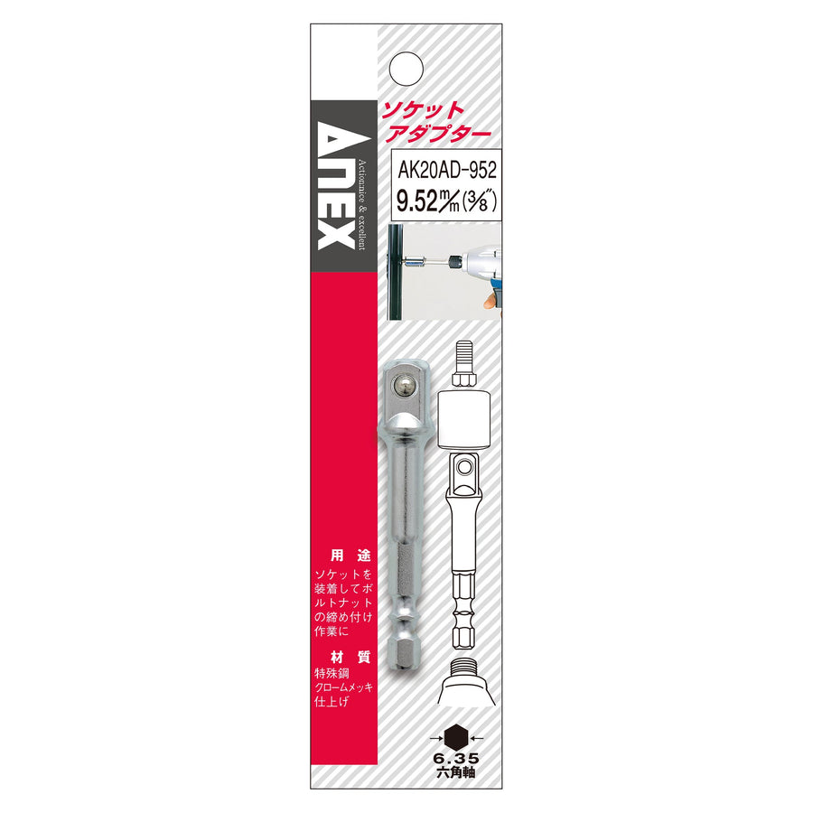アネックス(Anex) AK20AD-952 ソケットアダプター 9.52ｍｍ（3/8”）×65 - MisakaZoo